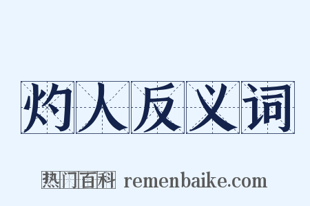 灼人反义词是什么意思的图片
